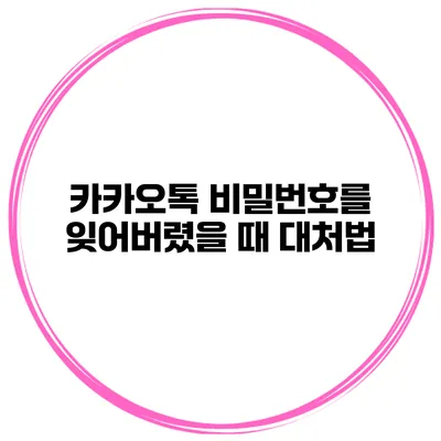 카카오톡 비밀번호를 잊어버렸을 때 대처법