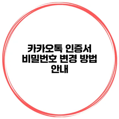 카카오톡 인증서 비밀번호 변경 방법 안내