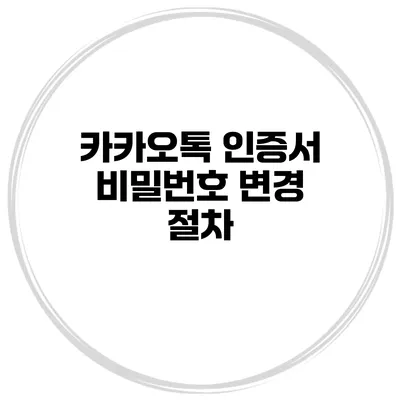 카카오톡 인증서 비밀번호 변경 절차