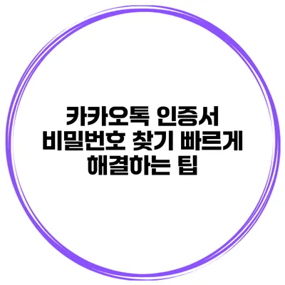 카카오톡 인증서 비밀번호 찾기 빠르게 해결하는 팁