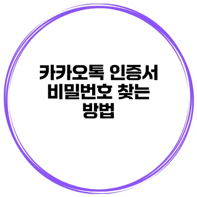 카카오톡 인증서 비밀번호 찾는 방법