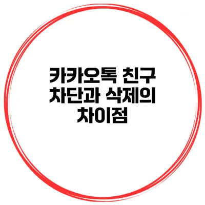 카카오톡 친구 차단과 삭제의 차이점