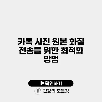 카톡 사진 원본 화질 전송을 위한 최적화 방법