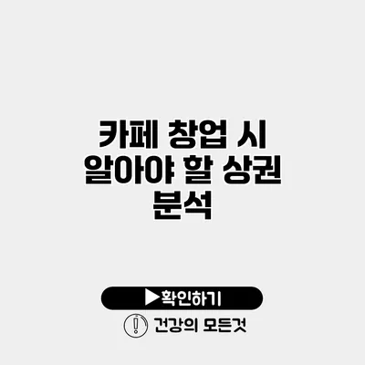 카페 창업 시 알아야 할 상권 분석