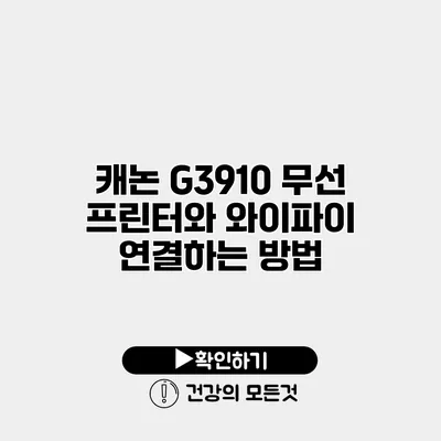 캐논 G3910 무선 프린터와 와이파이 연결하는 방법