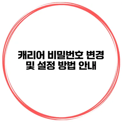 캐리어 비밀번호 변경 및 설정 방법 안내