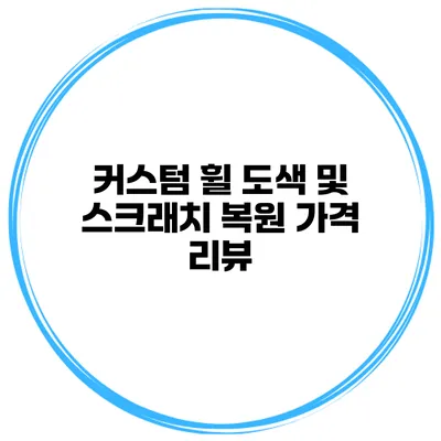 커스텀 휠 도색 및 스크래치 복원 가격 리뷰