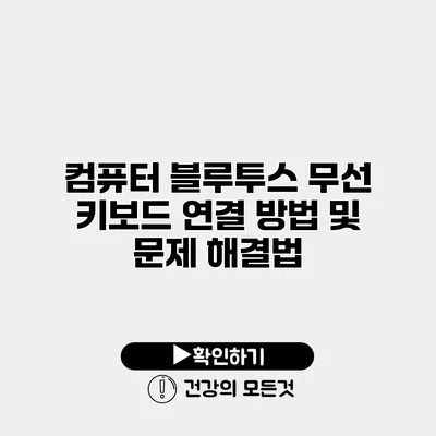컴퓨터 블루투스 무선 키보드 연결 방법 및 문제 해결법