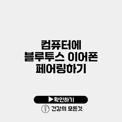 컴퓨터에 블루투스 이어폰 페어링하기