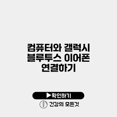 컴퓨터와 갤럭시 블루투스 이어폰 연결하기