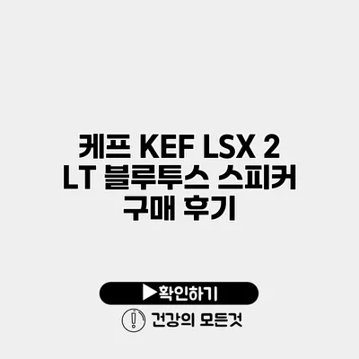 케프 KEF LSX 2 LT 블루투스 스피커 구매 후기