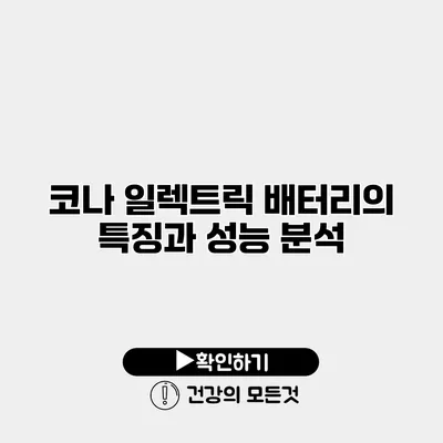 코나 일렉트릭 배터리의 특징과 성능 분석