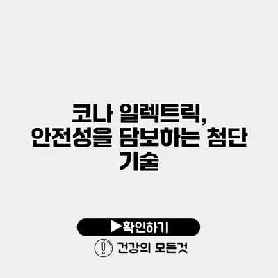 코나 일렉트릭, 안전성을 담보하는 첨단 기술