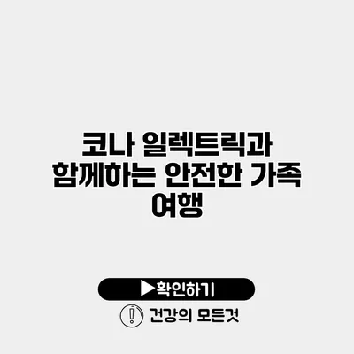 코나 일렉트릭과 함께하는 안전한 가족 여행