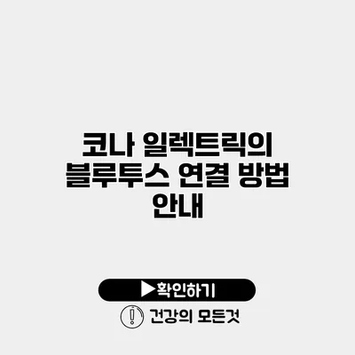 코나 일렉트릭의 블루투스 연결 방법 안내