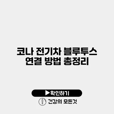 코나 전기차 블루투스 연결 방법 총정리