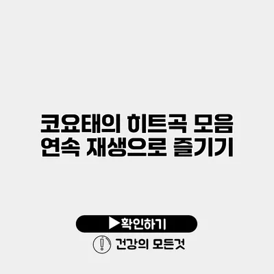 코요태의 히트곡 모음 연속 재생으로 즐기기