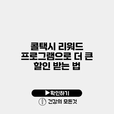 콜택시 리워드 프로그램으로 더 큰 할인 받는 법