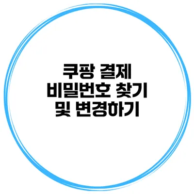 쿠팡 결제 비밀번호 찾기 및 변경하기