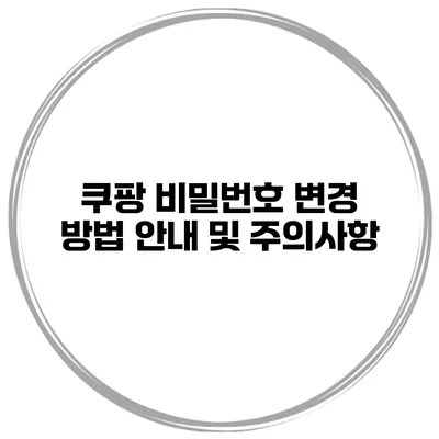 쿠팡 비밀번호 변경 방법 안내 및 주의사항