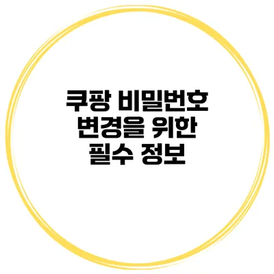 쿠팡 비밀번호 변경을 위한 필수 정보