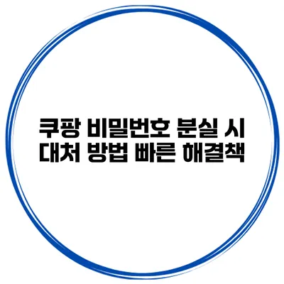 쿠팡 비밀번호 분실 시 대처 방법 빠른 해결책
