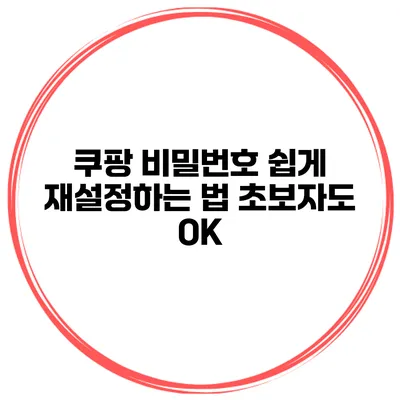 쿠팡 비밀번호 쉽게 재설정하는 법 초보자도 OK