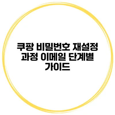 쿠팡 비밀번호 재설정 과정 이메일 단계별 가이드