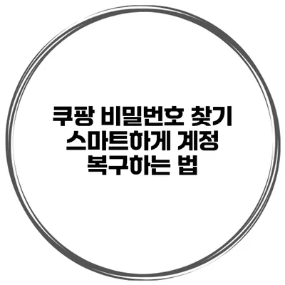 쿠팡 비밀번호 찾기 스마트하게 계정 복구하는 법