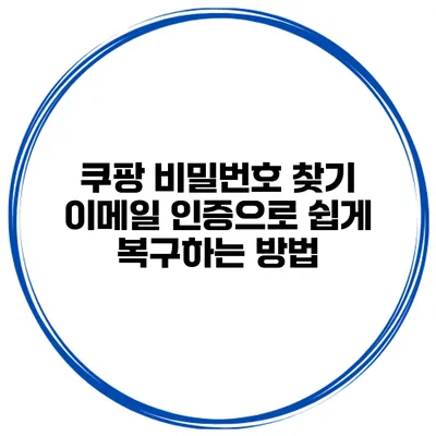 쿠팡 비밀번호 찾기 이메일 인증으로 쉽게 복구하는 방법