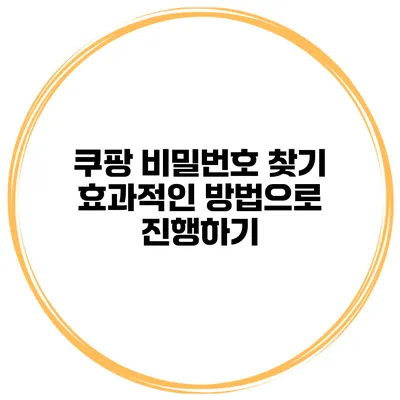 쿠팡 비밀번호 찾기 효과적인 방법으로 진행하기