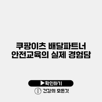 쿠팡이츠 배달파트너 안전교육의 실제 경험담