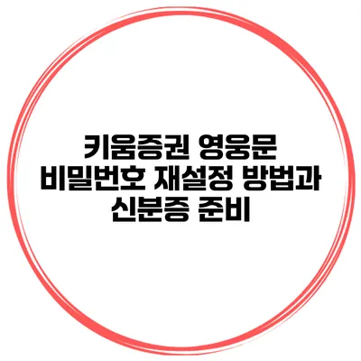 키움증권 영웅문 비밀번호 재설정 방법과 신분증 준비