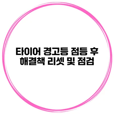 타이어 경고등 점등 후 해결책 리셋 및 점검