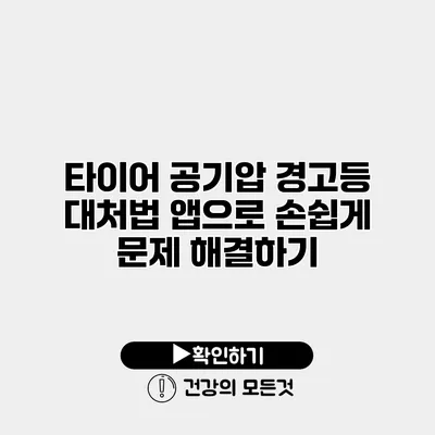 타이어 공기압 경고등 대처법 앱으로 손쉽게 문제 해결하기