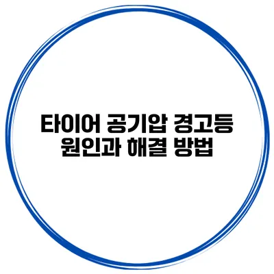 타이어 공기압 경고등 원인과 해결 방법