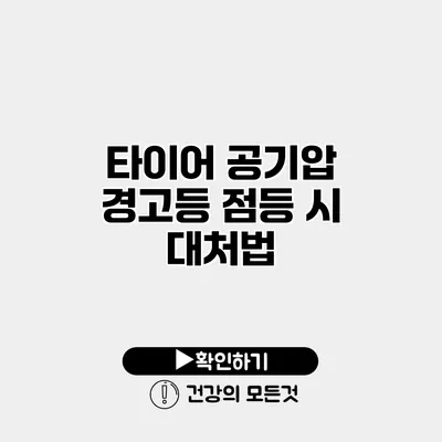 타이어 공기압 경고등 점등 시 대처법