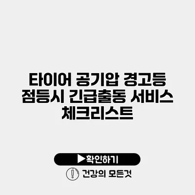 타이어 공기압 경고등 점등시 긴급출동 서비스 체크리스트