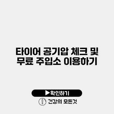 타이어 공기압 체크 및 무료 주입소 이용하기