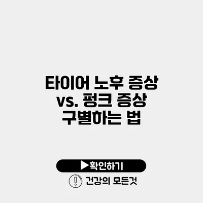 타이어 노후 증상 vs. 펑크 증상 구별하는 법