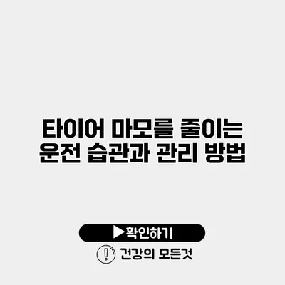 타이어 마모를 줄이는 운전 습관과 관리 방법