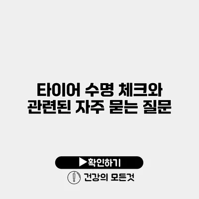 타이어 수명 체크와 관련된 자주 묻는 질문