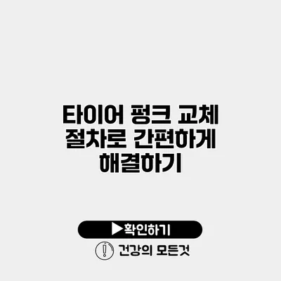 타이어 펑크? 교체 절차로 간편하게 해결하기