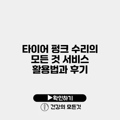 타이어 펑크 수리의 모든 것 서비스 활용법과 후기