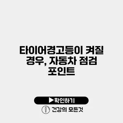 타이어경고등이 켜질 경우, 자동차 점검 포인트