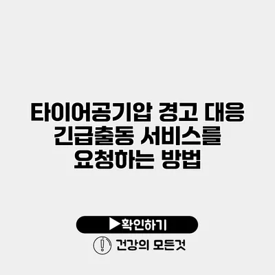 타이어공기압 경고 대응 긴급출동 서비스를 요청하는 방법