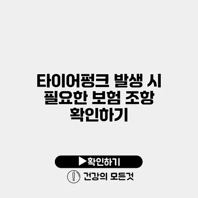 타이어펑크 발생 시 필요한 보험 조항 확인하기