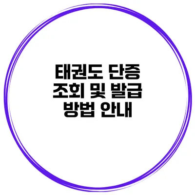 태권도 단증 조회 및 발급 방법 안내