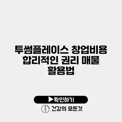 투썸플레이스 창업비용 합리적인 권리 매물 활용법