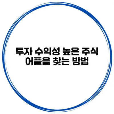 투자 수익성 높은 주식 어플을 찾는 방법